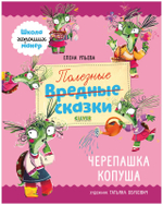 Школа хороших манер. Полезные сказки. Черепашка Копуша