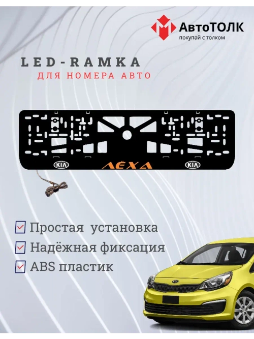 LED рамка. ORANGE Надпись Kia Лёха