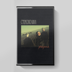 MC: СТЕРЕОПОЛИНА — «Феерия» (2025/2026) [Tape Edition]