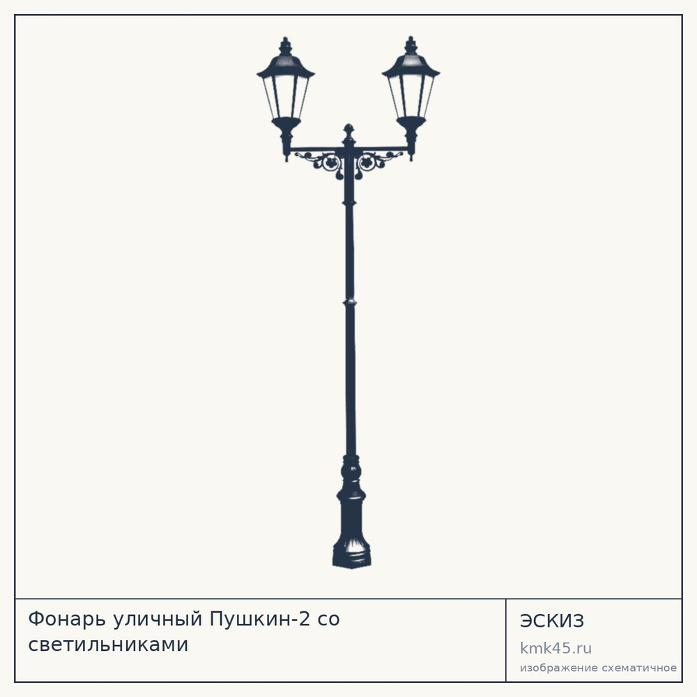 Эскиз: Фонарь уличный Пушкин-2 со светильниками