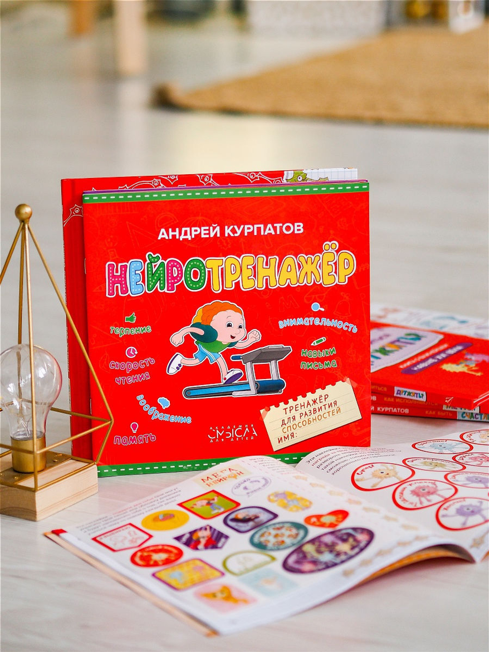 Нейротренажер. Тренажер для развития способностей 3-10 лет. Курпатов А.В