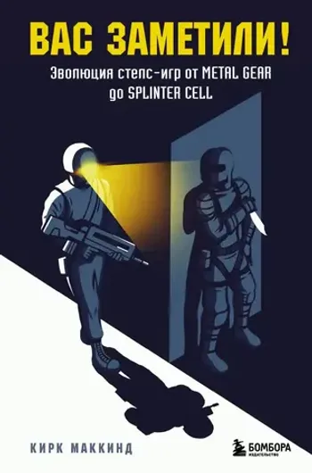 Вас заметили! Эволюция стелс-игр от Metal Gear до Splinter Cell