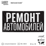 Рекламная вывеска баннер РЕМОНТ АВТОМОБИЛЕЙ, для автосервиса, SIlverPlane x Айдентика Технолоджи