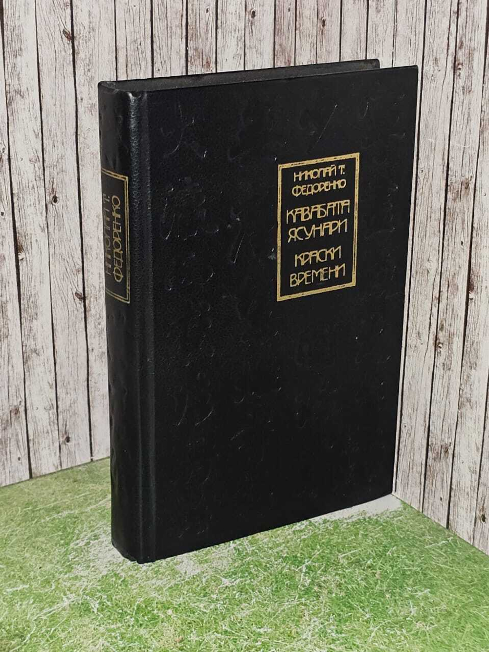 Кавабата Ясунари. Краски времени. 1982. Федоренко Николай Трофимович