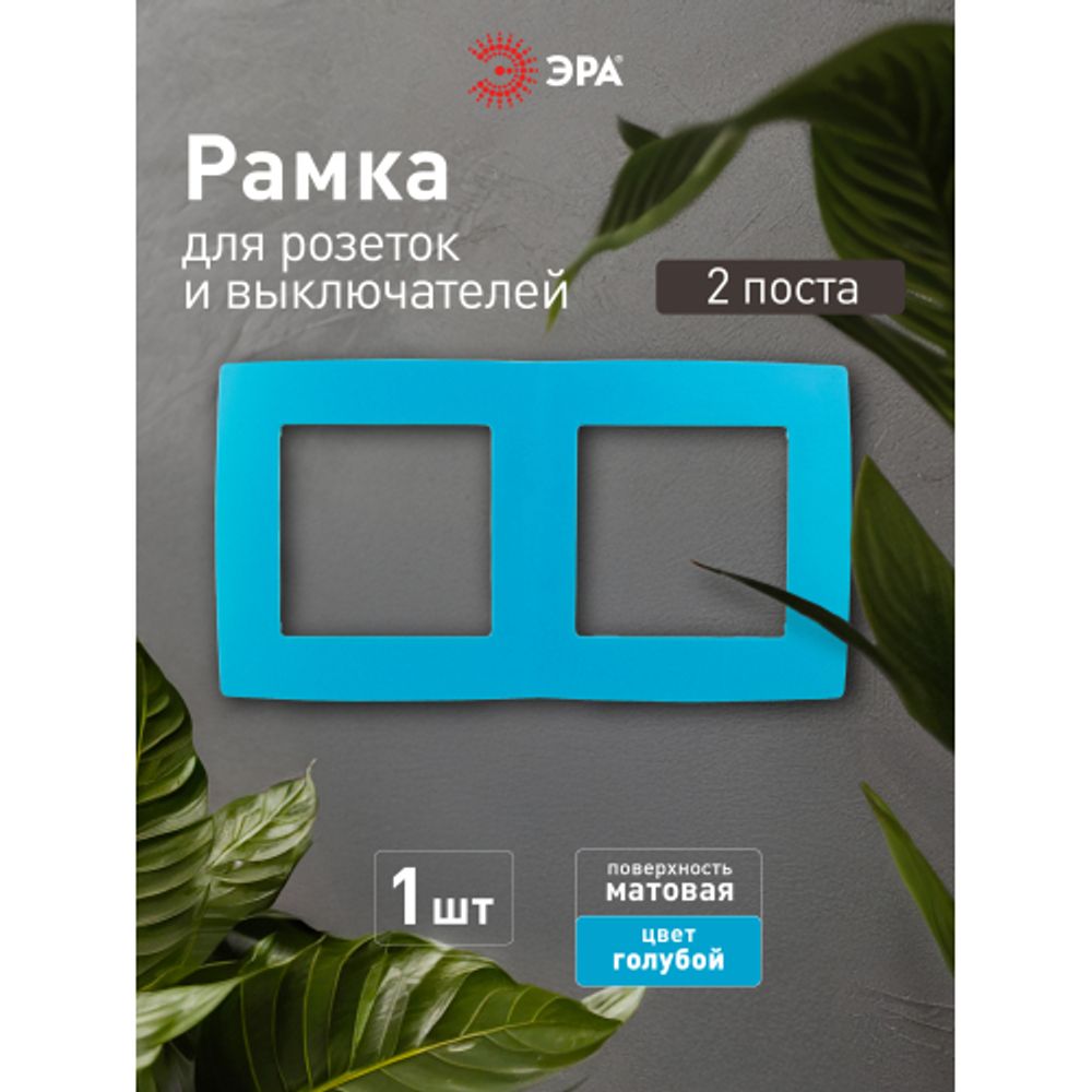 12-5002-28 ЭРА Рамка на 2 поста, Эра12, голубой | Эра 12