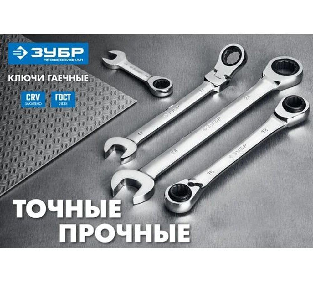 Комбинированный гаечный трещоточный ключ Зубр ПРОФИ 27074-24