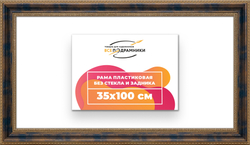 Рама 35x100 для картин и фотографий