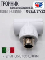 Тройник ПП КОМБ. Ф 32 х 1/2 Ш х 32 VER