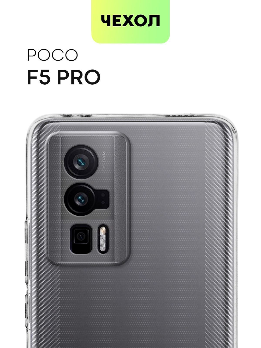 Чехол BROSCORP для Poco F5 Pro (арт. XM-PF5PRO-TPU-01-TRANSPARENT)