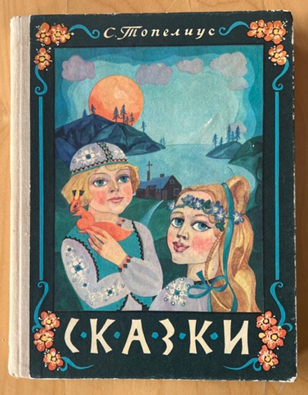 Сказки. Топелиус