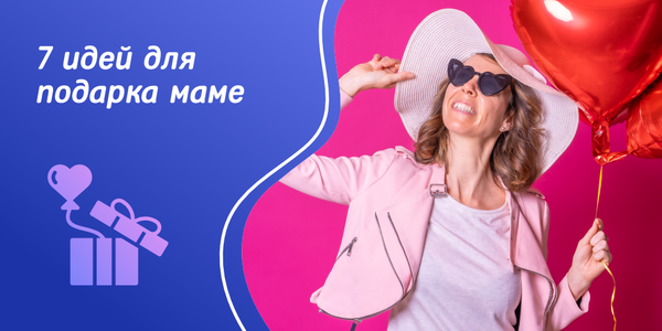 Что подарить маме: 7 идей для подарка Что подарить маме: 7 идей для подарка