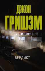 Вердикт