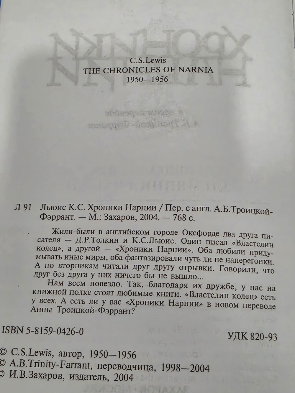 Льюис Клайв Стейплз. Хроники Нарнии