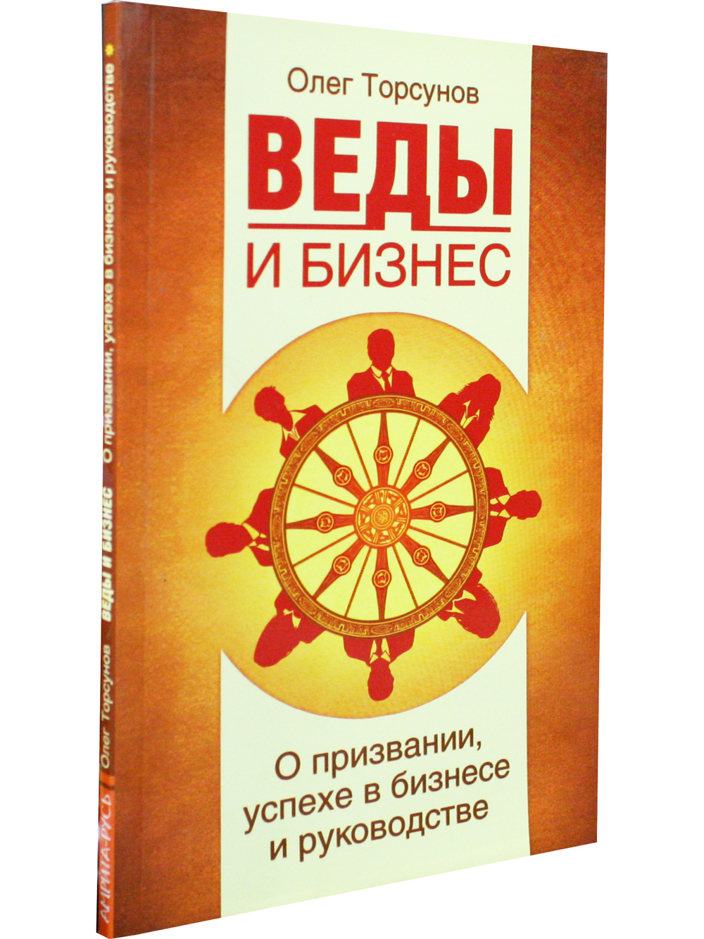 Веды и бизнес. О призвании, успехе в бизнесе и руководстве