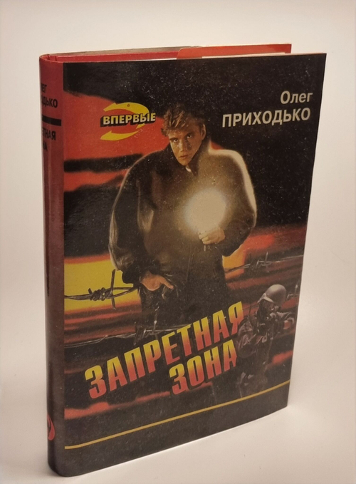 Запретная зона Приходько Олег Игоревич
