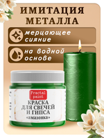 Краска для свечей и гипса «Амазонка»