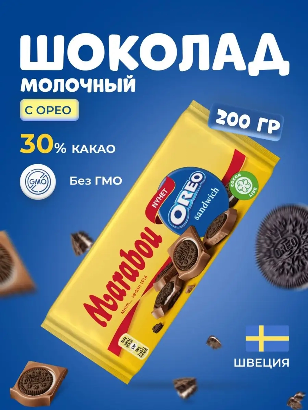 Marabou/Шоколад молочный плиточный Марабу Oreo