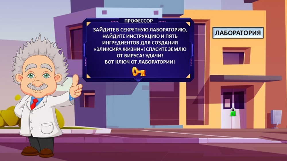 Квест "Секретная лаборатория"