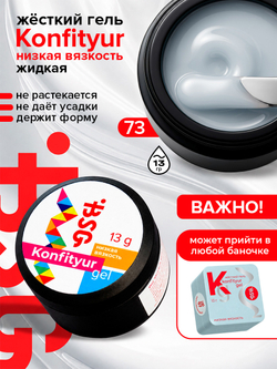 BSG Жёсткий гель для наращивания Konfityur НИЗКАЯ ВЯЗКОСТЬ №73 (13 г)