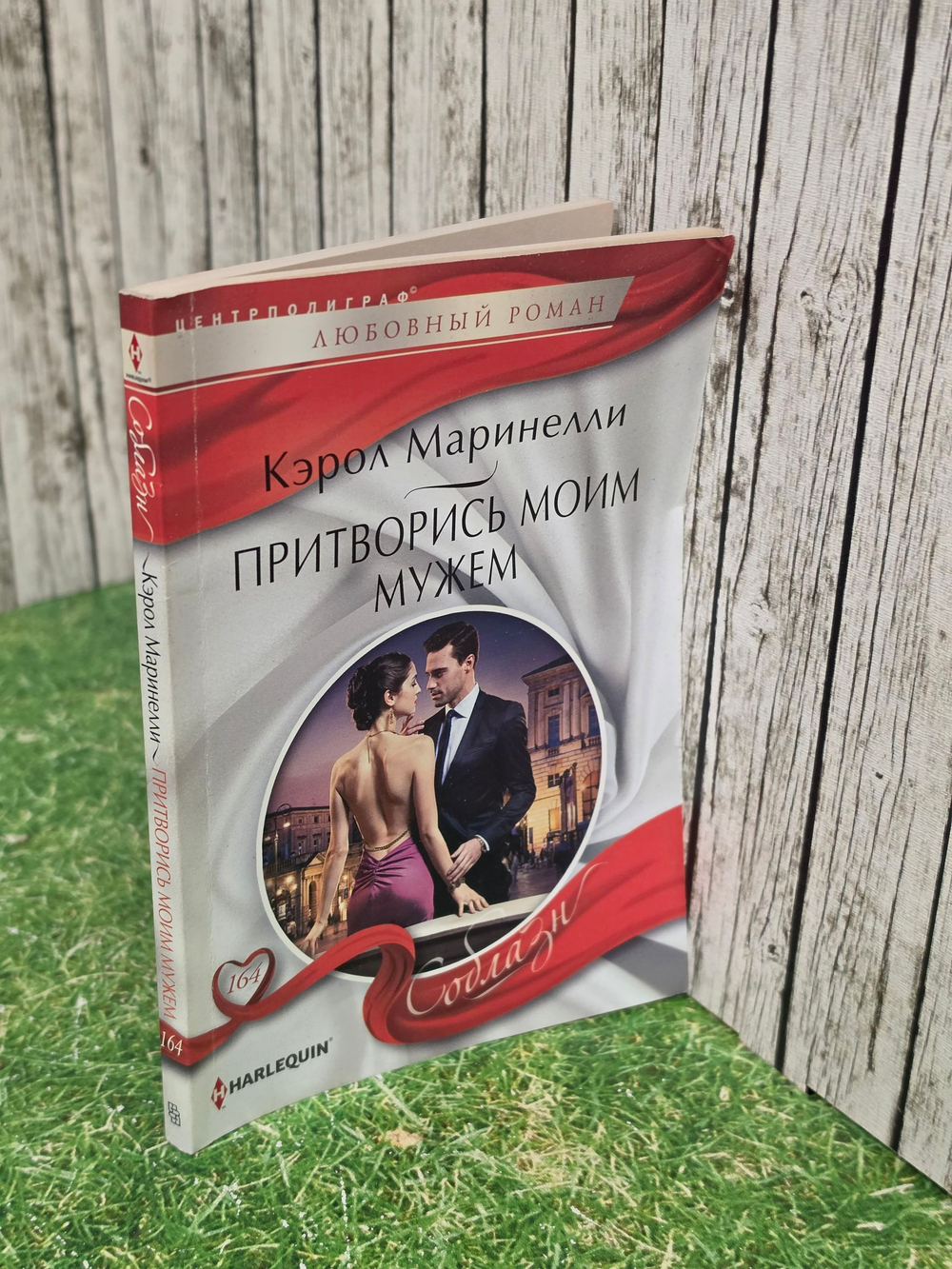 Книга " Притворись моим мужем"
