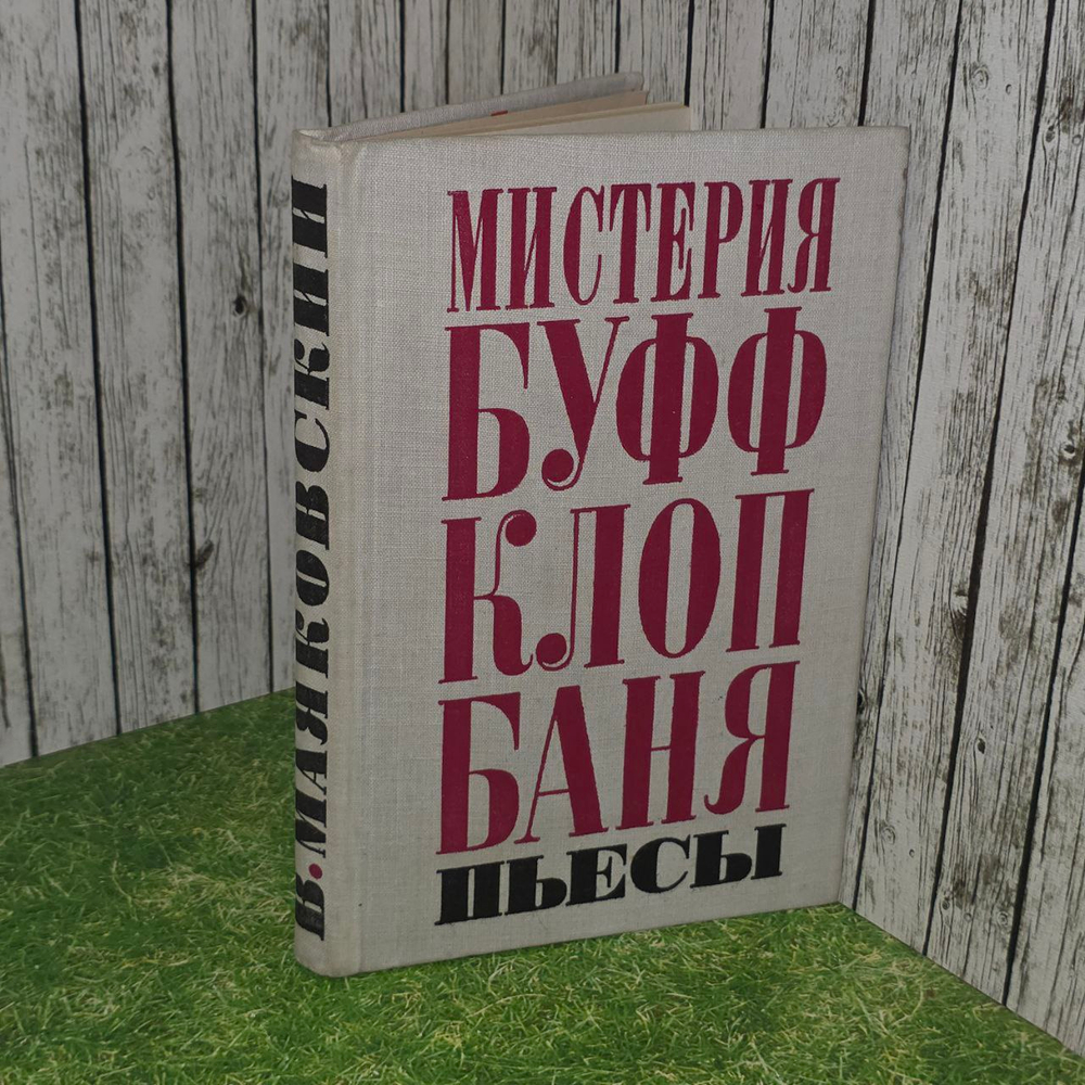 Мистерия- буфф. Клоп. Баня. Пьесы. Маяковский Владимир Владимирович.