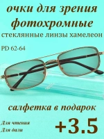 очки для зрения +3,5 стекло хамелеон фотохромные +3,5 плюс