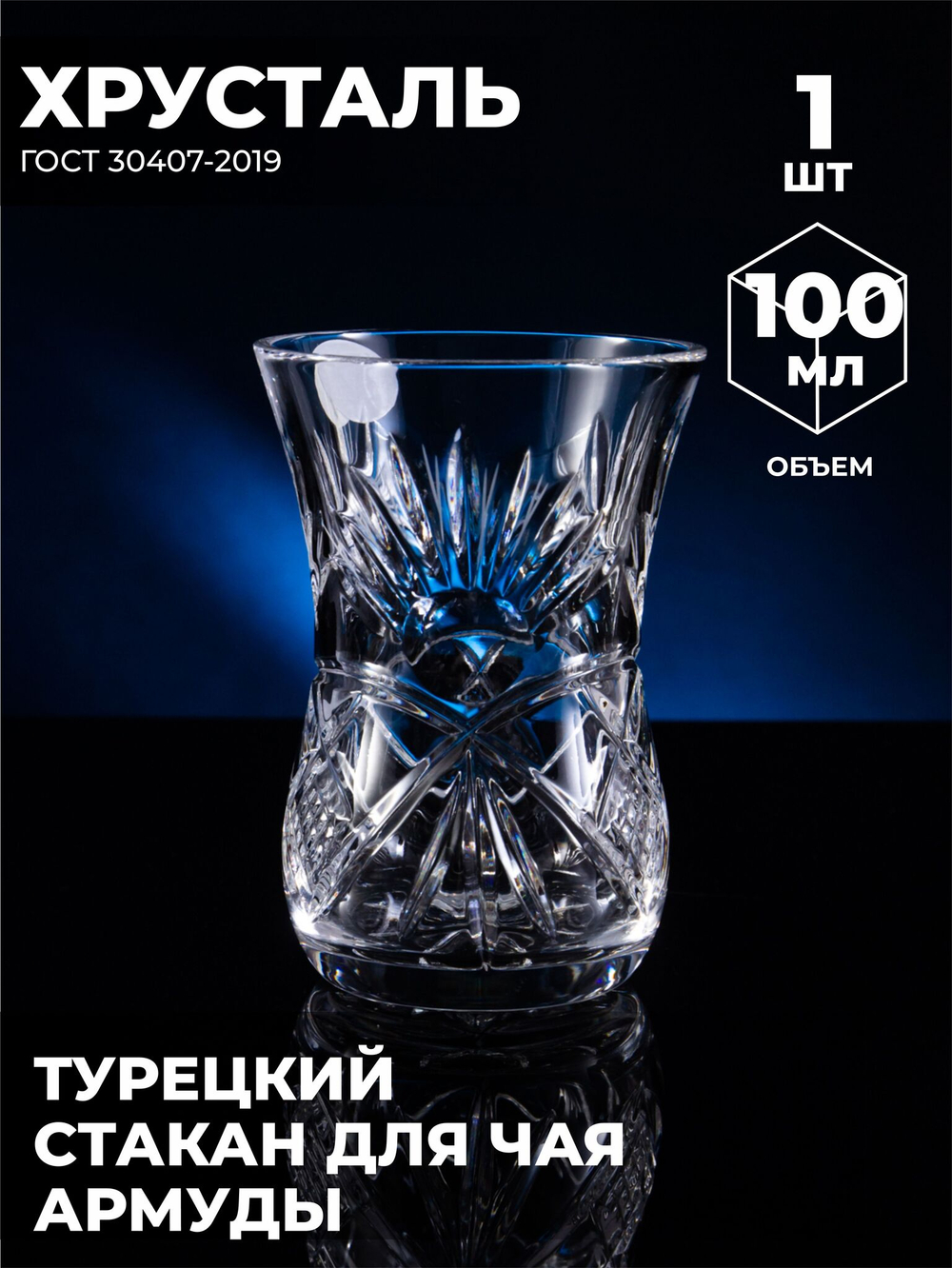 Стакан для чая " Армуды" (1 шт, Хрусталь) 200121/1