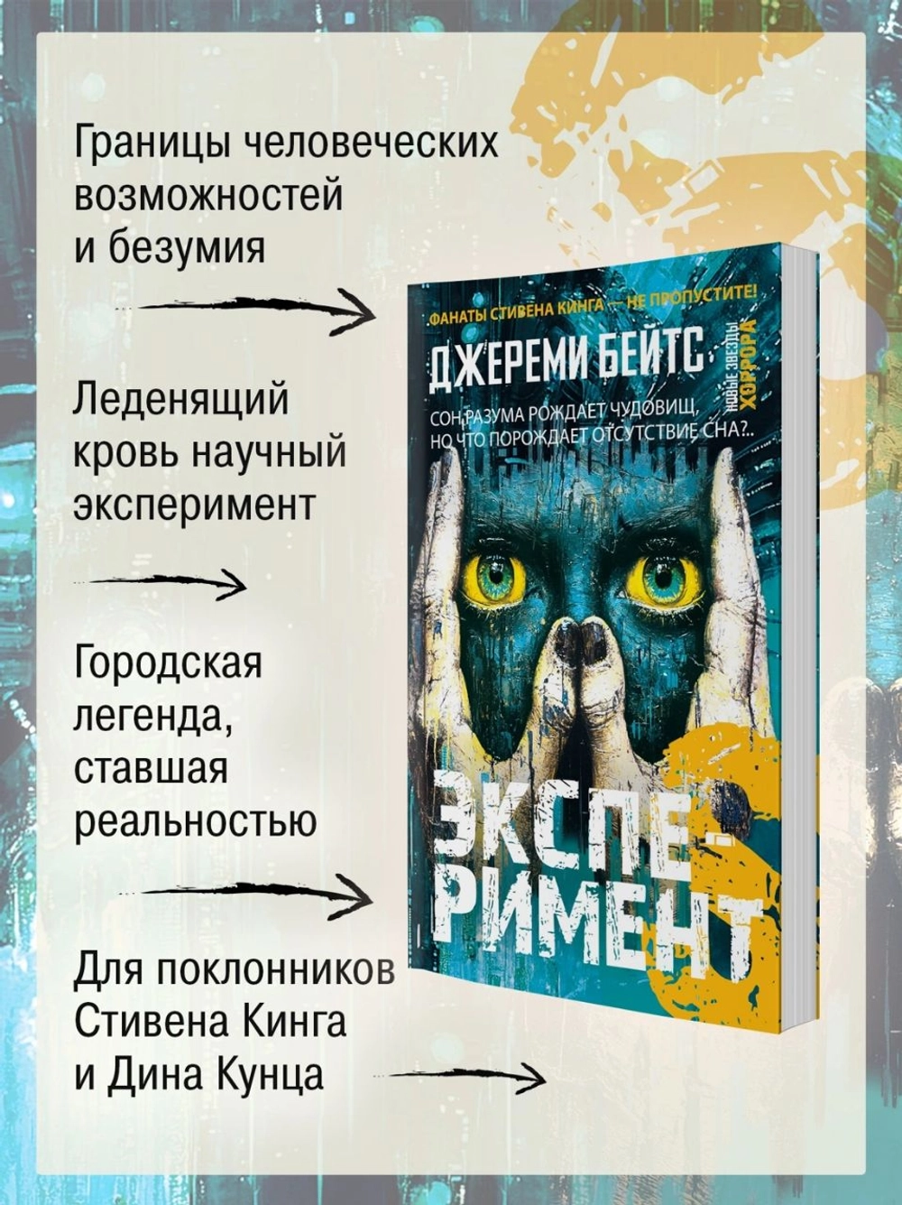 Эксперимент S (книга серии Новые звёзды хоррора)