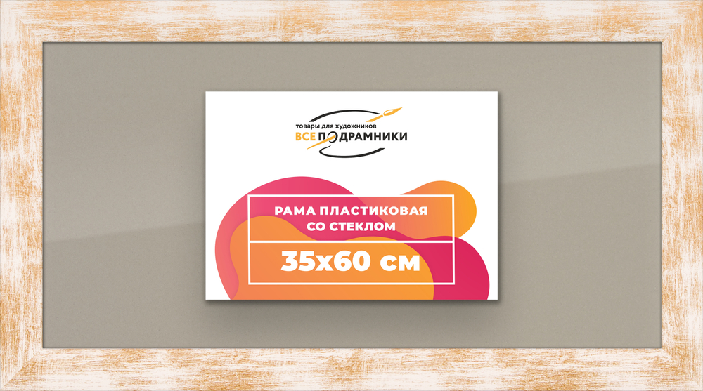 Рамка 35x60 для постера и фотографий