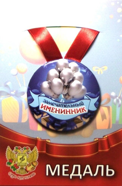 Медаль Замечательный Именинник (металл)