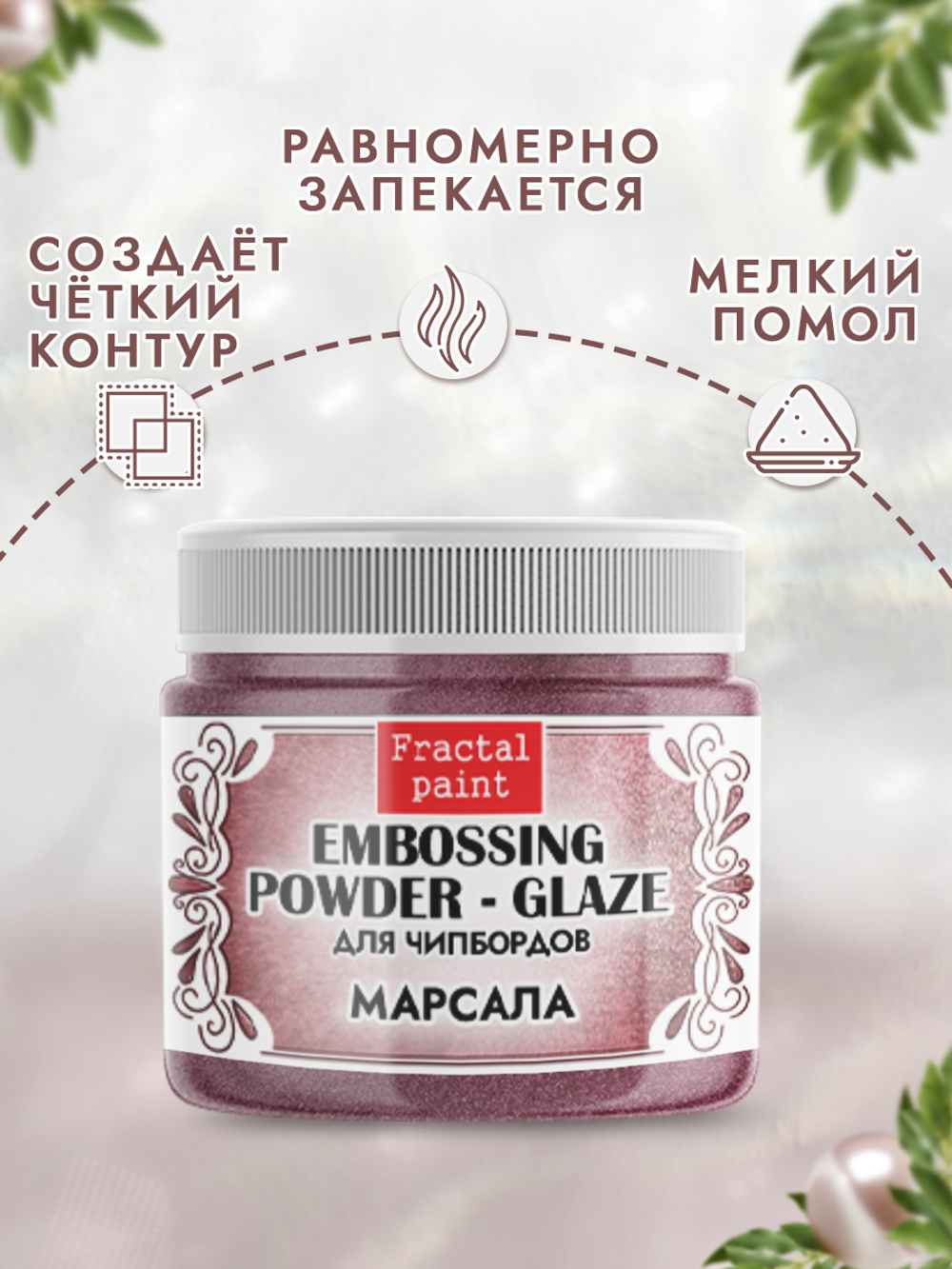 Пудра-глазурь для чипбордов «Марсала»