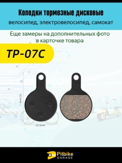 P-t Bt Kt Rt Et Тормозные колодки для велосипеда и электросамоката TP-07С