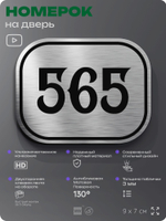Номерок на дверь квартиры 565, для кабинета, офиса, шильдик 9 х 7 см, серебристый, Айдентика Технолоджи
