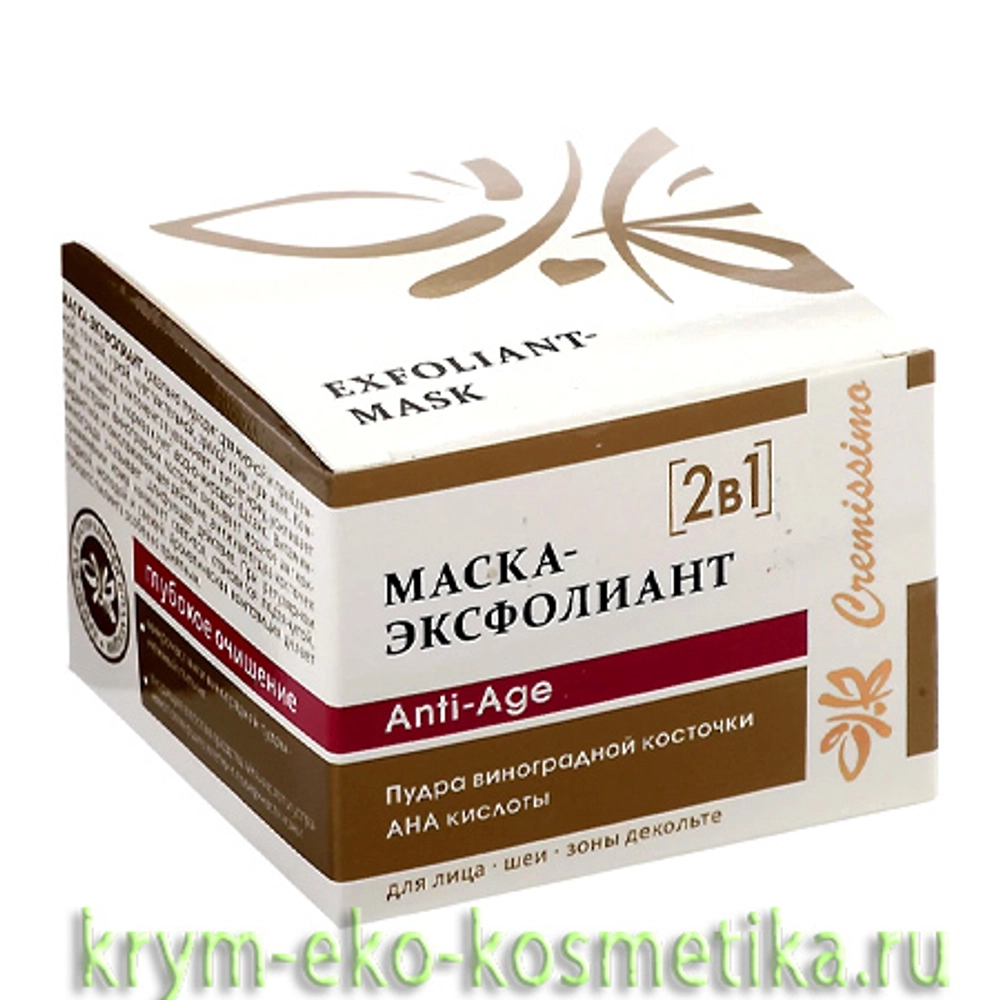 Маска-эксфолиант 2 в 1 «Anti-Age» с пудрой виноградной косточки и АНА кислотами ТМ Крымская Натуральная Коллекция 2