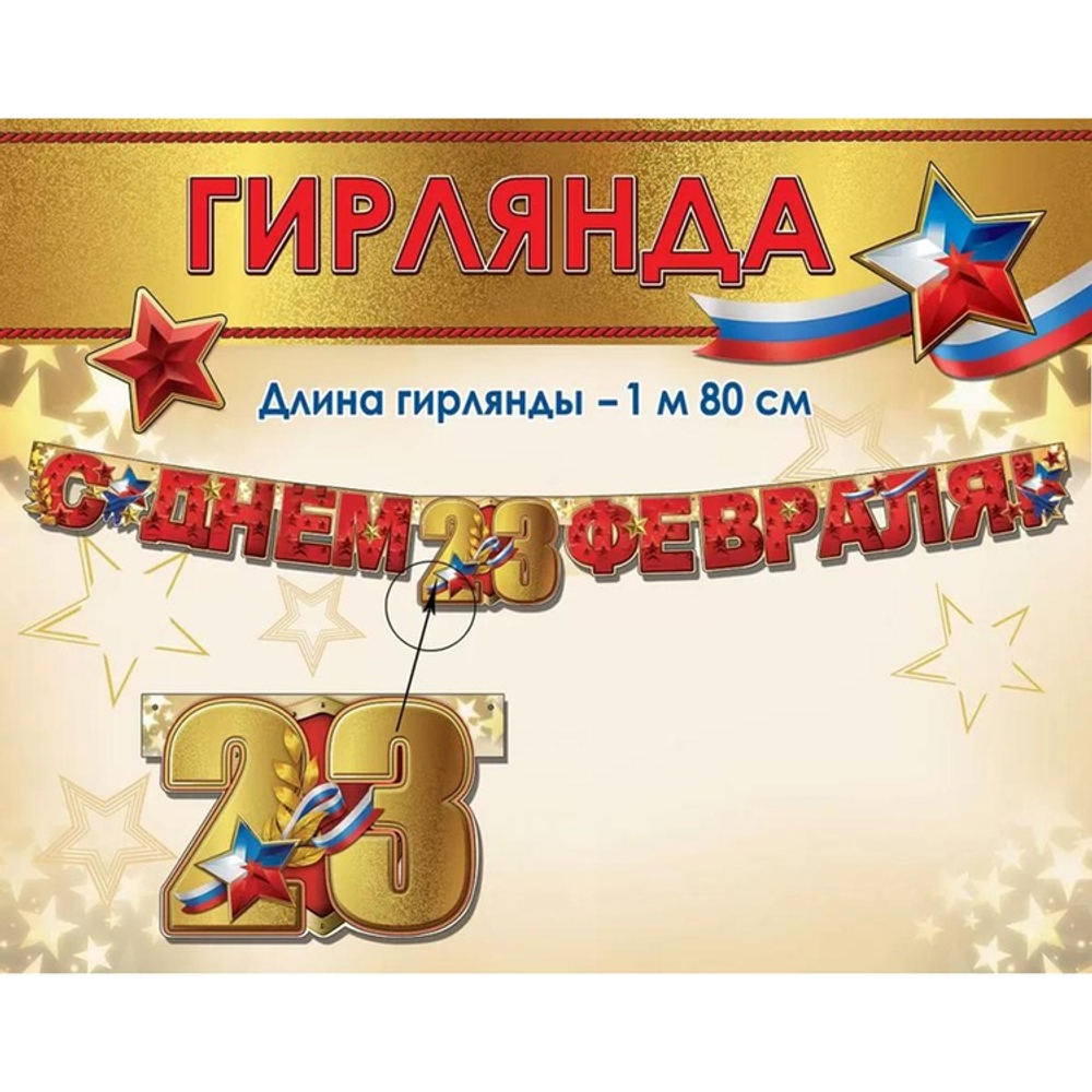 Гирлянда-буквы «С днем 23 февраля», 180 см