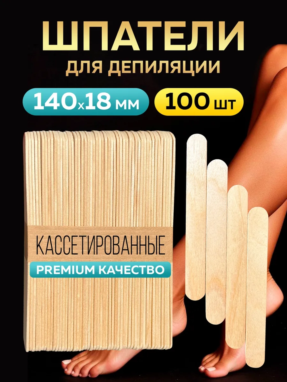 Шпатели для депиляции и шугаринга деревянные премиум, 100 шт.