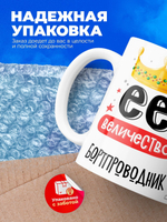 Кружка, ТМ Ларец, Ее величество Бортпроводник, глянцевая, 330мл, 1шт