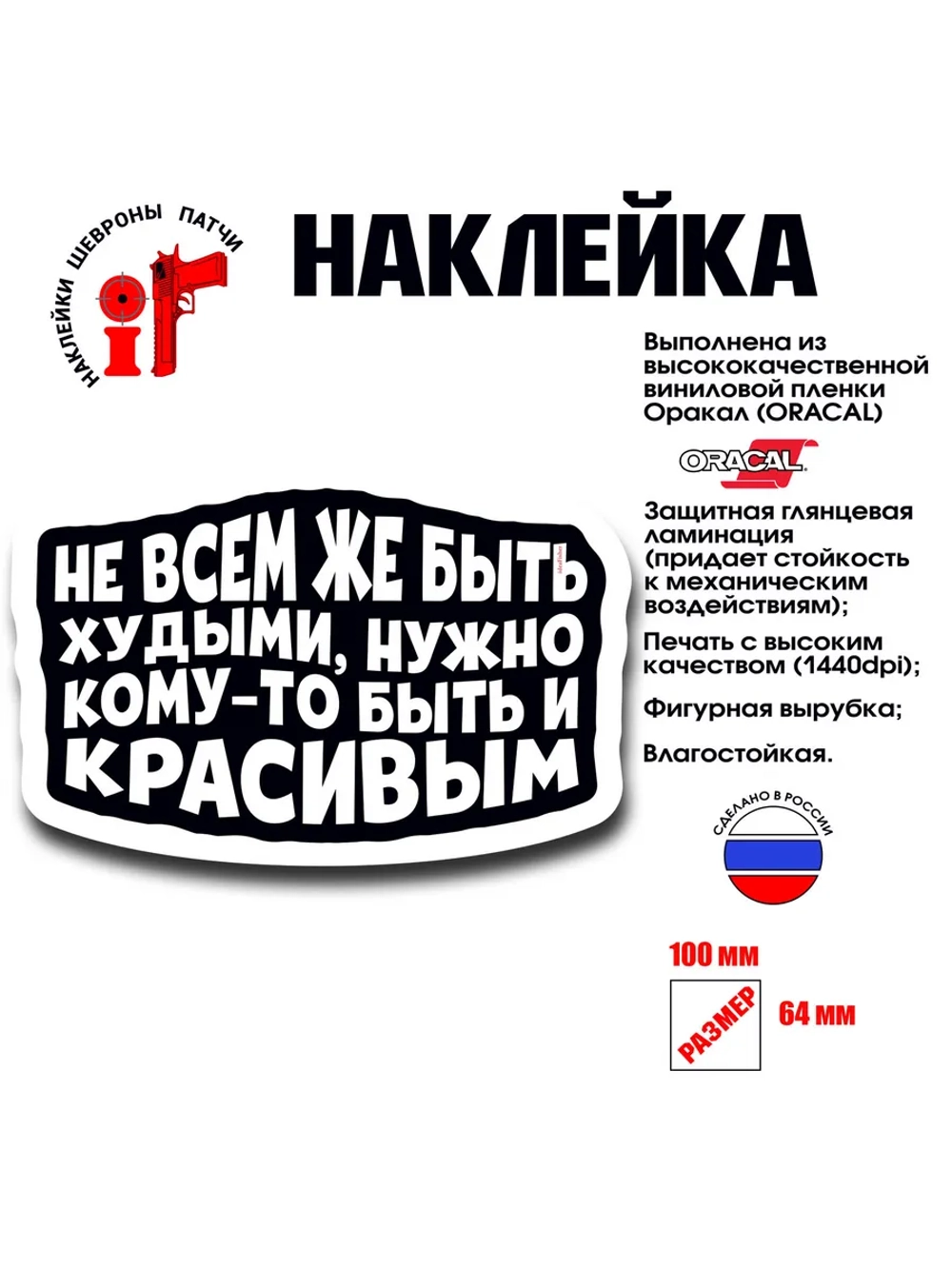Наклейка на авто и интерьерная патч Не всем же быть худыми
