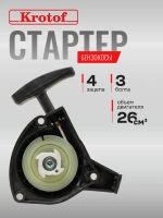 Стартер бензокосы, триммера 3 болта, 4 зацепа 26 куб.см.