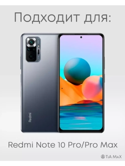 Чехол на Xiaomi Redmi Note 10 Pro