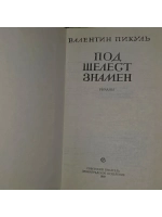 "Под шелест знамен" Валентин Пикуль (1989)