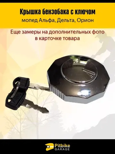 P-t B- Kt Rt Et Крышка бензобака на мопеды Альфа, Дельта, Орион