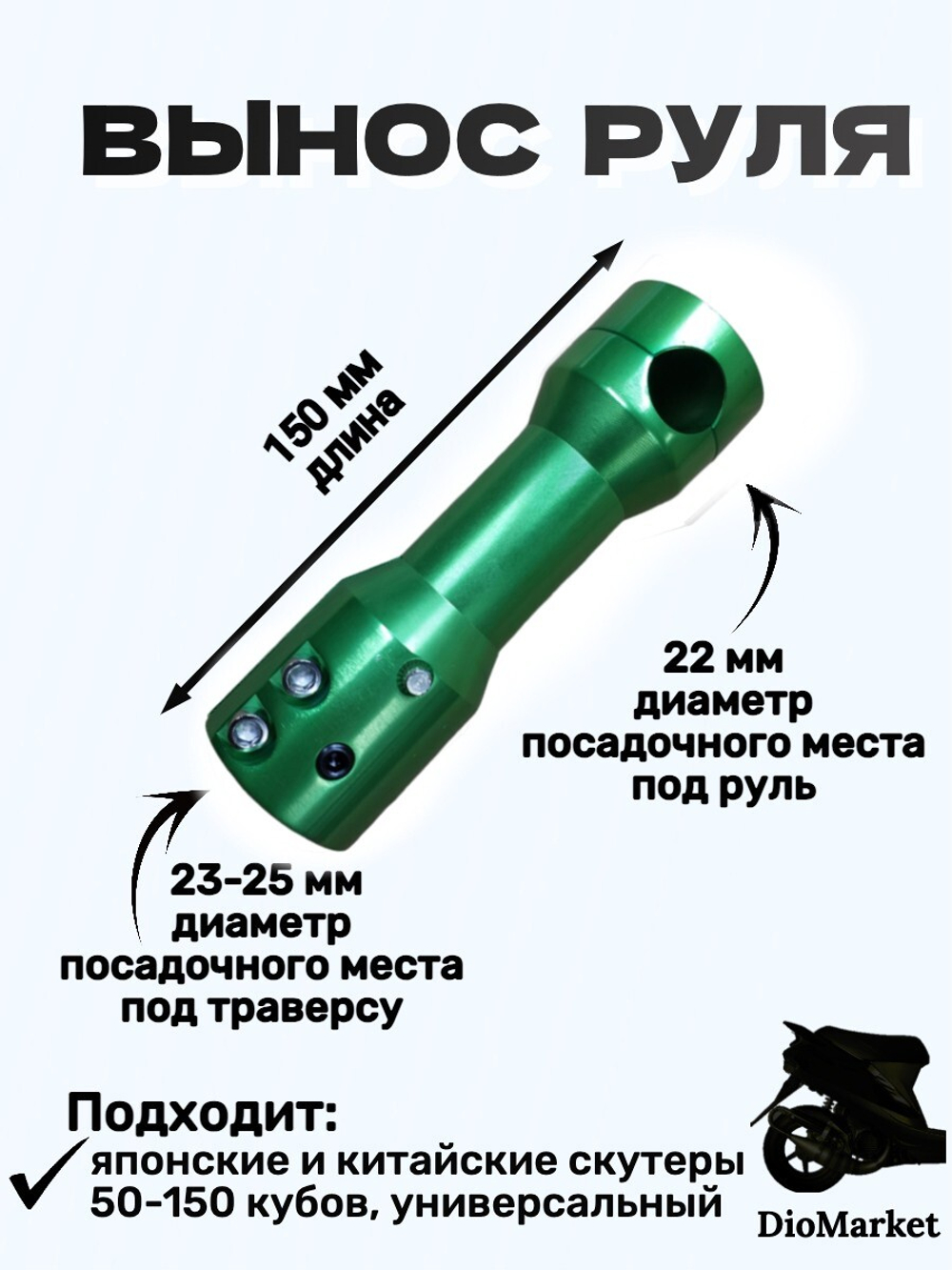 Вынос открытого руля на скутер Зеленый