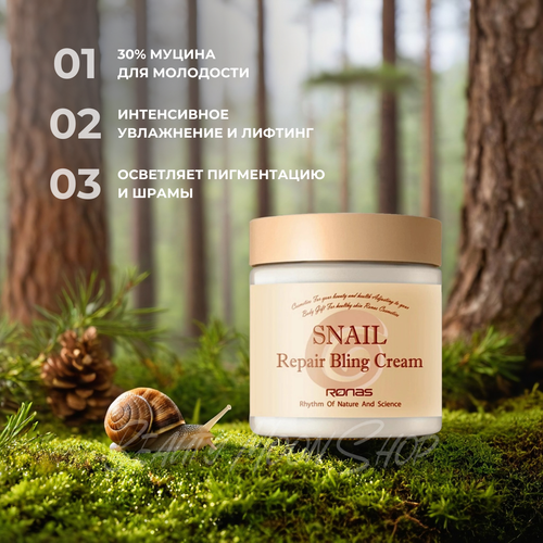 Ronas Крем для лица с муцином улитки - Ronas Snail Repair Bling Cream, 100 мл