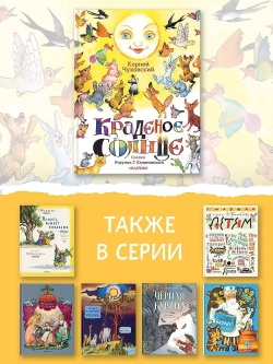 Краденое солнце. Сказки