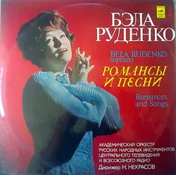 Виниловая пластинка. Бэла Руденко – Романсы И Песни (Б/У) (Caravan Vinyl)