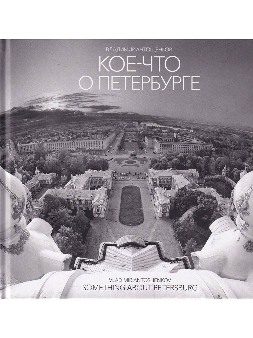 Кое-что о Петербурге