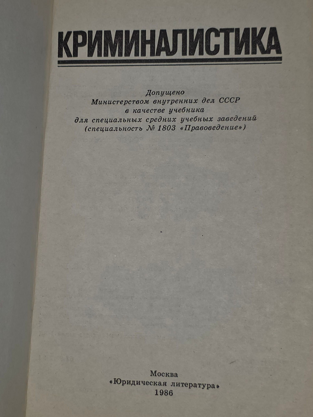 Криминалистика. Учебник 1986 г.
