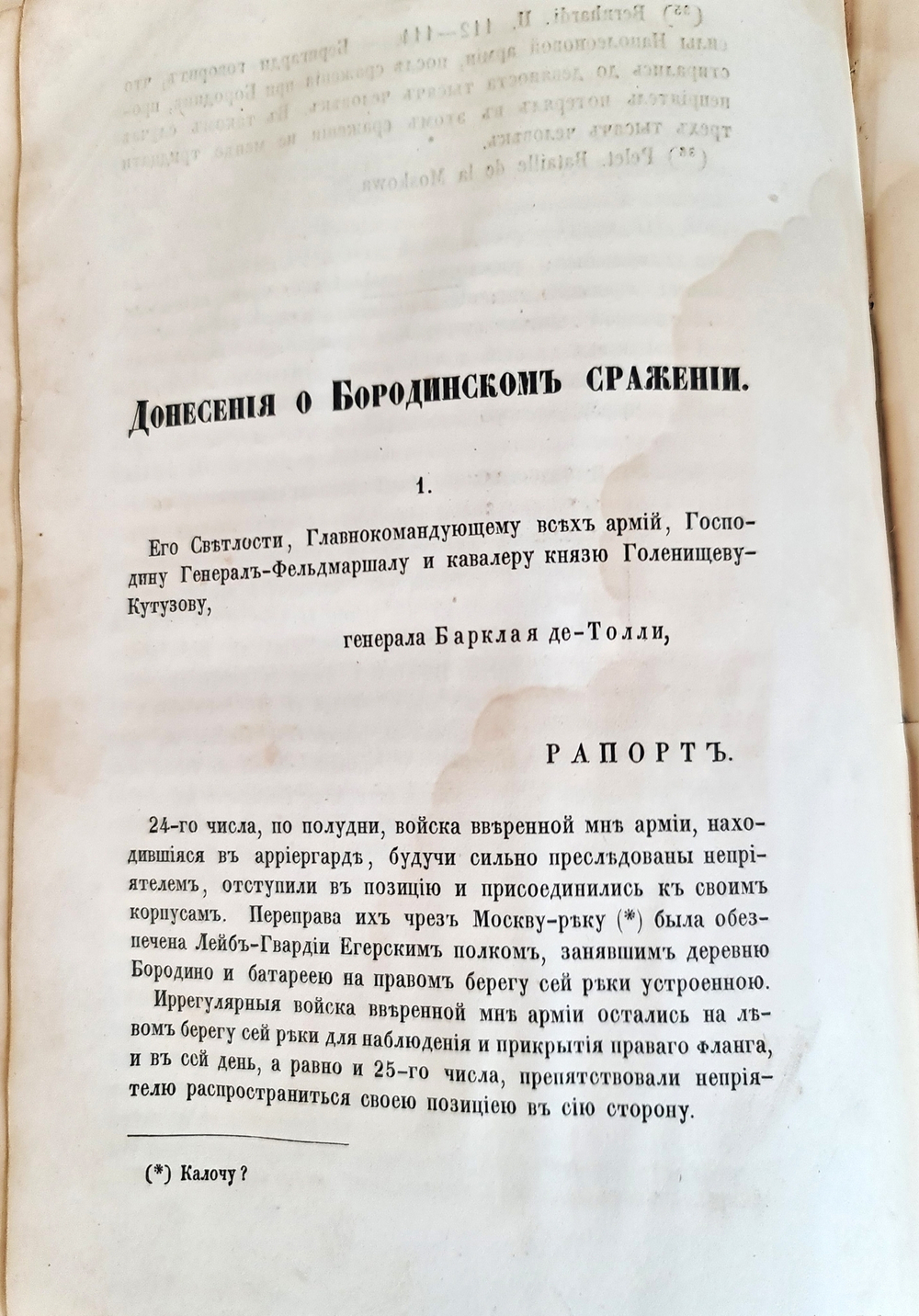"История Отечественной войны 1812 года, по достоверным источникам. Том 2". Генерал-майор М.Богданович. 1860г.