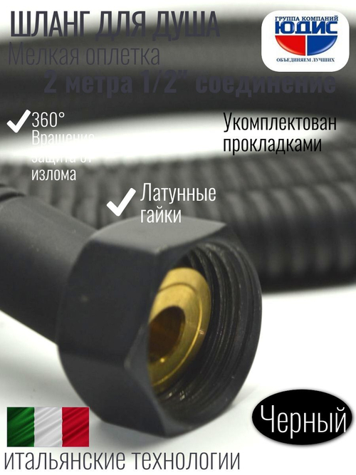 Шланг для душа 200см МЕЛ. ОПЛ. (в кор., 360°,ЧЕРНЫЙ)